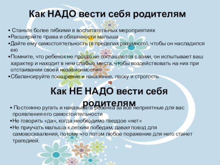 Как НАДО вести себя родителям Станьте более гибкими в воспитательных мероприятияхРасширяйте права