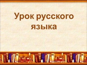 Урок русского языка Многозначные слова 3 класс план-конспект урока по русскому языку (3 класс) по теме