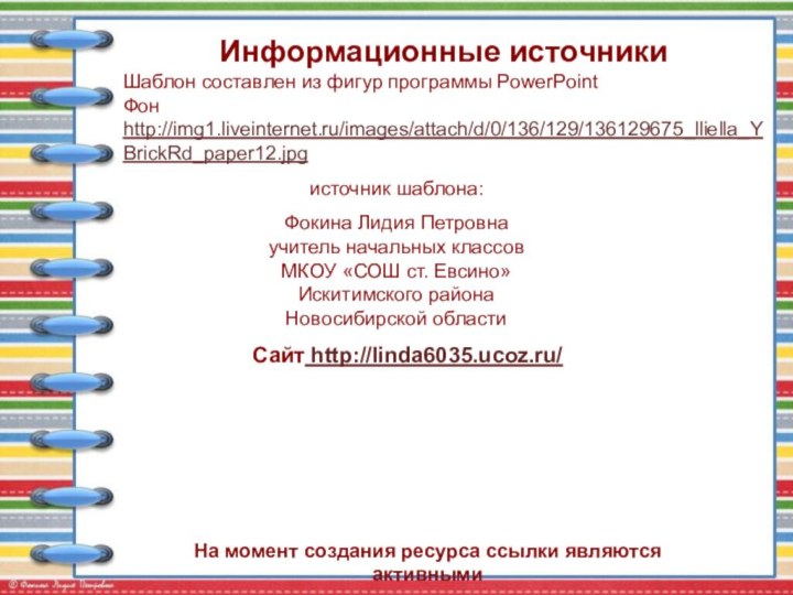 На момент создания ресурса ссылки являются активнымиИнформационные источникиШаблон составлен из фигур программы PowerPointФон http://img1.liveinternet.ru/images/attach/d/0/136/129/136129675_lliella_YBrickRd_paper12.jpg