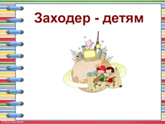 Презентация Заходер детям план-конспект занятия по развитию речи