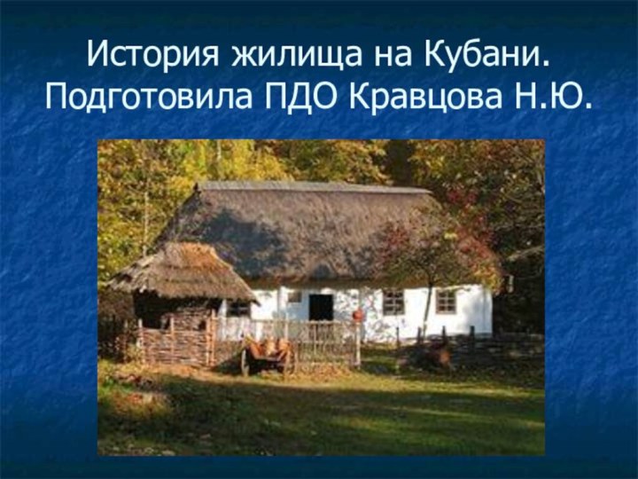 История жилища на Кубани. Подготовила ПДО Кравцова Н.Ю.