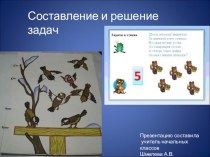 Презентация урока Составление и решение задач план-конспект урока по математике (1 класс)