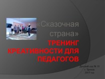 Тренинг креативности для педагогов Сказочная страна презентация