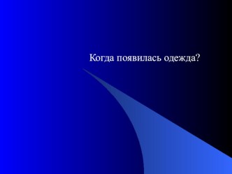 Как появилась одежда презентация к уроку по окружающему миру