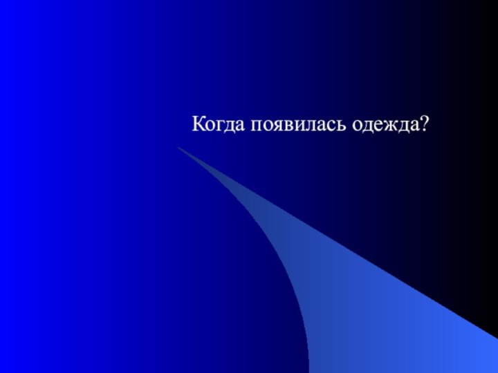 Когда появилась одежда?