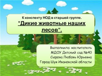 Конспект интегрированной НОД в старшей группе. Дикие животные наших лесов. план-конспект занятия (конструирование, ручной труд, старшая группа)