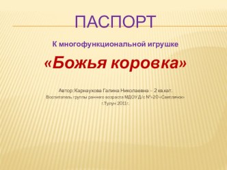 Многофункциональная игрушка Божья коровка презентация к уроку (младшая группа)