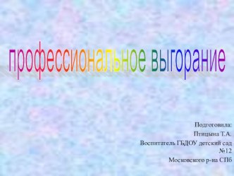 Профессиональное выгорание. презентация