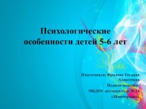 Психологические особенности детей 5-6 лет презентация к уроку (старшая группа)