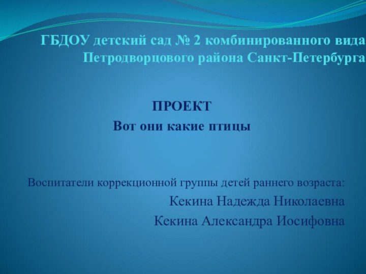 ГБДОУ детский сад № 2 комбинированного вида Петродворцового района Санкт-ПетербургаПРОЕКТВот они какие