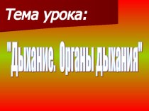 Учебно-методический комплект по окружающему миру Дыхательная система человека, 4 класс, ПНШ учебно-методический материал по окружающему миру (4 класс) по теме