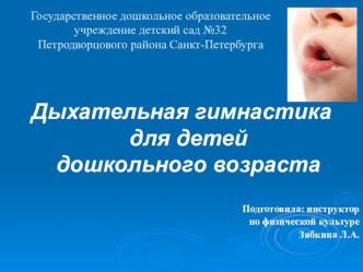 Презентация Дыхательная гимнастика презентация к уроку по физкультуре