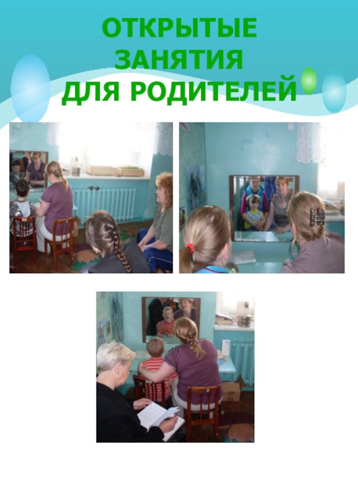 Открытые занятияДля родителей