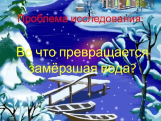 Проблемы исследования презентация к уроку по окружающему миру (1 класс) по теме