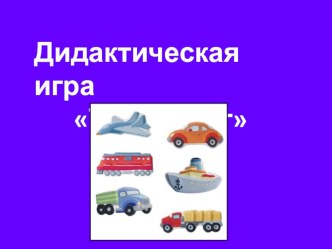 Дидактическая игра по развитию речи презентация к занятию (старшая группа) по теме