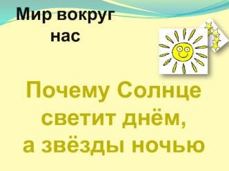 Почему Солнце светит днем, а звезды ночью? презентация к уроку по окружающему миру (1 класс) по теме