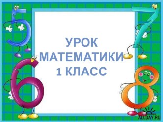 Урок математики Закрепление и повторение. Решение задач 1 класс план-конспект урока по математике (1 класс)