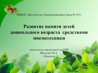 Развитие памяти детей дошкольного возраста средствами мнемотехники презентация к уроку по развитию речи (старшая, подготовительная группа)