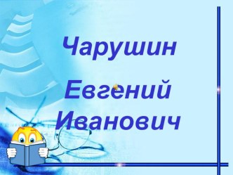 презентаци по литературному чтению презентация к уроку по чтению (2 класс) по теме