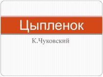 Знакомство с художественной литературой. К.Чуковский Цыпленок . учебно-методический материал по развитию речи (младшая группа) по теме