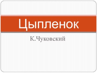 Знакомство с художественной литературой. К.Чуковский Цыпленок . учебно-методический материал по развитию речи (младшая группа) по теме