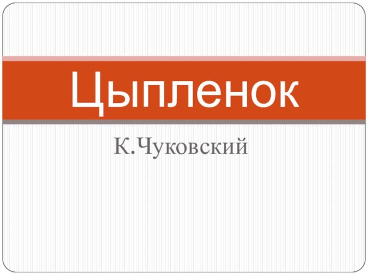 К.ЧуковскийЦыпленок