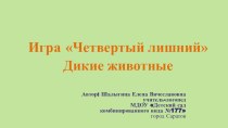 Игра Четвертый лишний презентация к уроку по развитию речи (старшая группа)