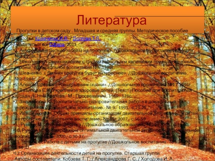 Литература 12. Ануфриева « Летние забавы на прогулке». //Дошкольное воспитание №8-1999г.