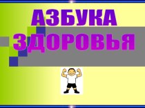 Презентация Азбука здоровья. учебно-методический материал по зож по теме