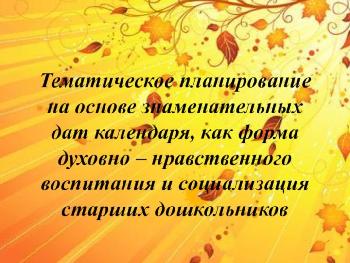 Тематическое планирование на основе знаменательных дат календаря, как форма духовно – нравственного