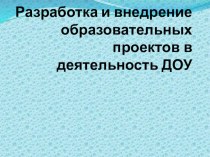 Презентация Проектная деятельность в ДОУ методическая разработка