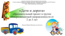 Проект Дети и дорога проект (младшая группа)
