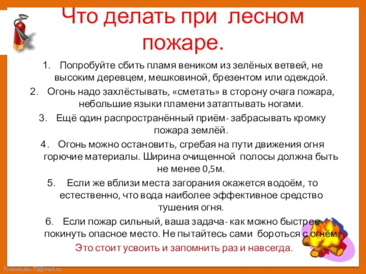 Что делать при лесном пожаре.Попробуйте сбить пламя веником из зелёных ветвей, не