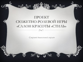 Проект сюжетно-ролевой игры Салон красоты презентация к занятию (старшая группа) по теме
