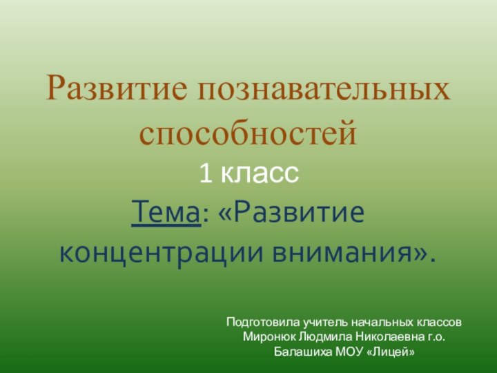 Развитие познавательных способностей 1 класс Тема: «Развитие концентрации внимания».Подготовила учитель начальных классов