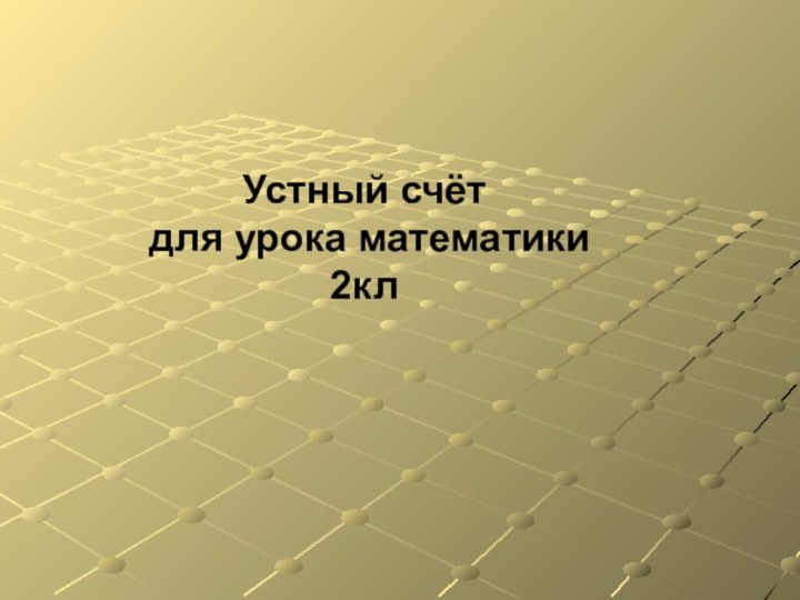 Устный счёт для урока математики2кл