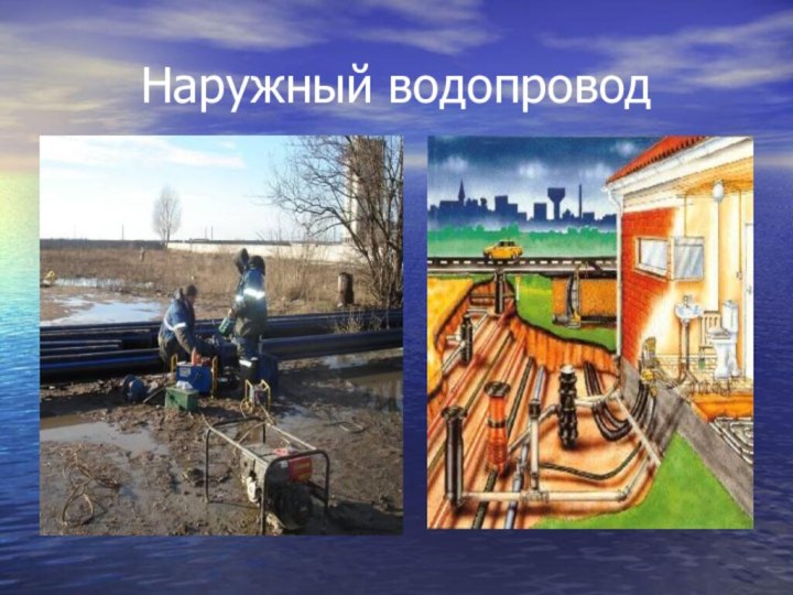 Наружный водопровод