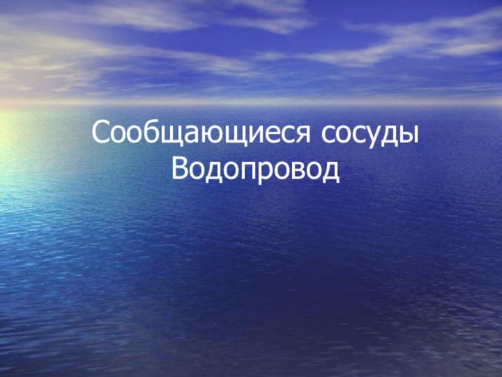 Сообщающиеся сосуды Водопровод