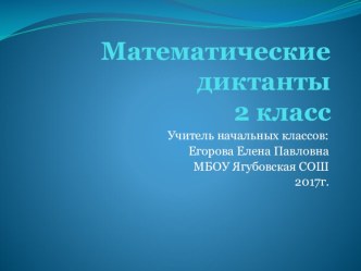 Математические диктанты во 2 классе презентация к уроку по математике (2 класс)