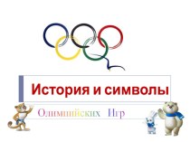 История и символы Олимпийских Игр. презентация к уроку (окружающий мир, 1 класс) по теме