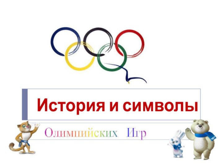 История и символы Олимпийских Игр