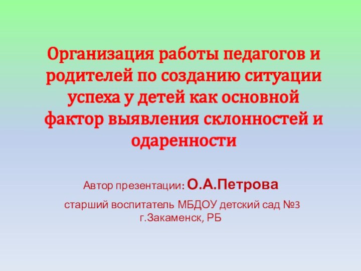 Организация работы педагогов и родителей по созданию ситуации успеха у детей как