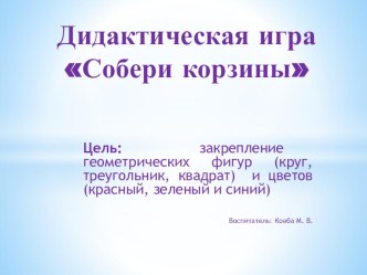 Интерактивная игра по развитию элементарных математических представлений у детей среднего дошкольного возраста Собери корзинки материал по математике (средняя группа) по теме