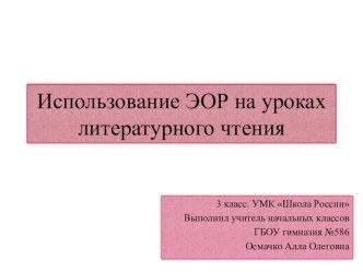 Методическая разработка. Использование ЭОР на уроках литературного чтения. 3 класс учебно-методический материал по чтению (3 класс)