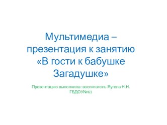 В гости к бабушке - Загадушке методическая разработка по развитию речи (старшая группа) по теме