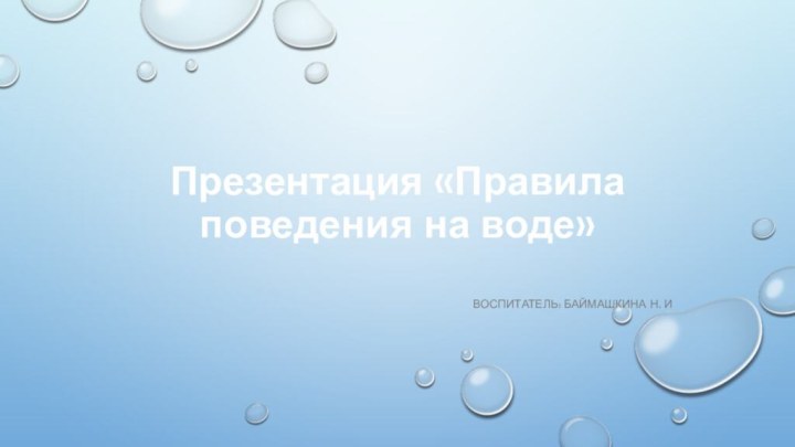 Презентация «Правила поведения на воде»Воспитатель: Баймашкина Н. И