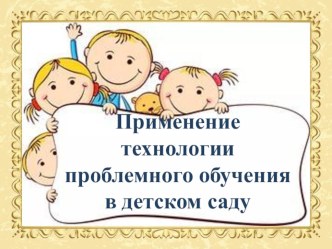 Презентация Проблемное обучение презентация к уроку (старшая группа)