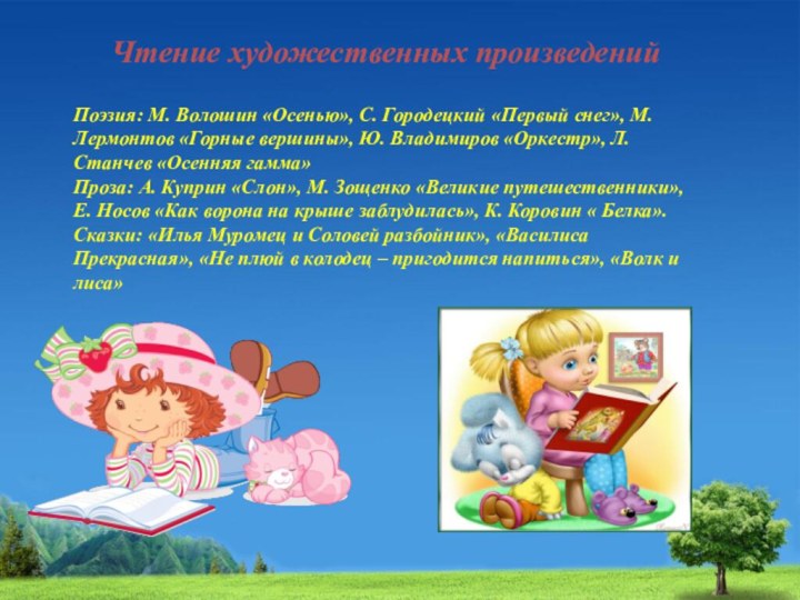 Чтение художественных произведенийПоэзия: М. Волошин «Осенью», С. Городецкий «Первый снег», М.Лермонтов «Горные