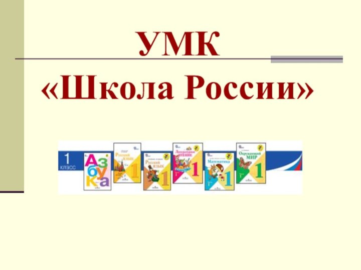 УМК  «Школа России»