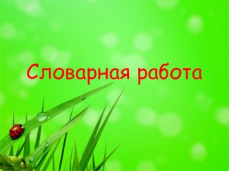 Презентация к работе со словарными словами. 2 класс презентация к уроку по русскому языку (2 класс)